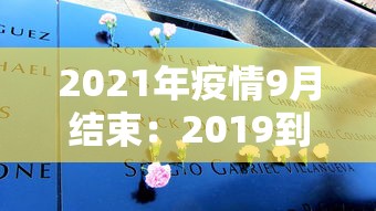 2021年疫情9月结束：2019到2023疫情结束日期