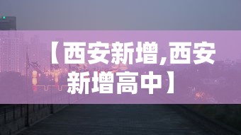 【西安新增,西安新增高中】
