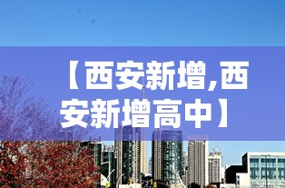 【西安新增,西安新增高中】
