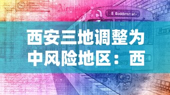 西安三地调整为中风险地区：西安疫情封控时间