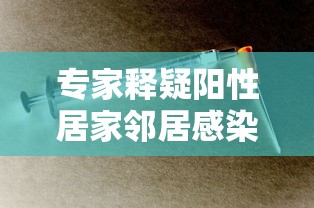 专家释疑阳性居家邻居感染风险›专家释疑阳性居家邻居感染风险有多大