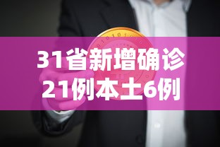 31省新增确诊21例本土6例在辽宁›辽宁最新病例通报