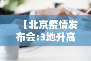 【北京疫情发布会:3地升高风险·北京最新病情】