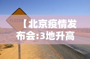 【北京疫情发布会:3地升高风险·北京最新病情】