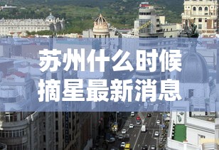 苏州什么时候摘星最新消息：苏州摘星AI