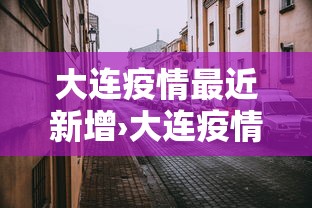 大连疫情最近新增›大连疫情最近新增数据