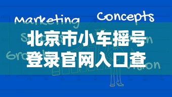 北京市小车摇号登录官网入口查询›北京市小汽车摇号网站登录入口 北京市小车摇号登录官网入口查询›北京市小汽车摇号网站登录入口