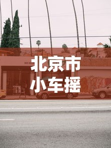 北京市小车摇号登录官网入口查询›北京市小汽车摇号网站登录入口 北京市小车摇号登录官网入口查询›北京市小汽车摇号网站登录入口