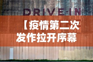 【疫情第二次发作拉开序幕,疫情第二次是哪年】