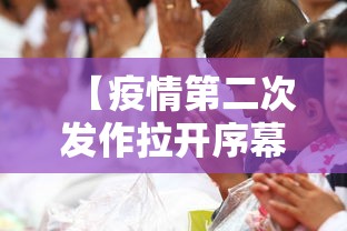 【疫情第二次发作拉开序幕,疫情第二次是哪年】