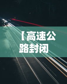 【高速公路封闭最新消息,京昆高速公路封闭最新消息】