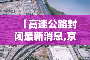 【高速公路封闭最新消息,京昆高速公路封闭最新消息】