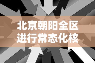 北京朝阳全区进行常态化核检:北京市朝阳区最新公告 北京朝阳全区进行常态化核检:北京市朝阳区最新公告