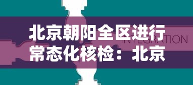 北京朝阳全区进行常态化核检:北京市朝阳区最新公告 北京朝阳全区进行常态化核检:北京市朝阳区最新公告