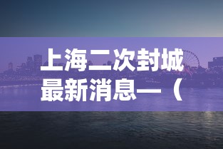 上海二次封城最新消息—(上海确诊第二) 上海二次封城最新消息—(上海确诊第二)