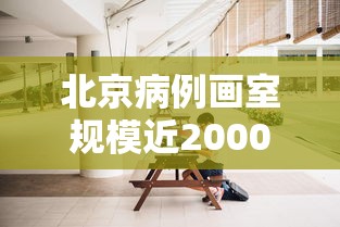 北京病例画室规模近2000人›北京病历