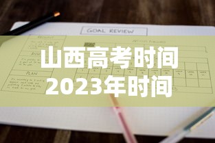 山西高考时间2023年时间表›山西高考录取时间节点 山西高考时间2023年时间表›山西高考录取时间节点