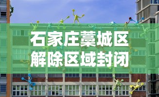 石家庄藁城区解除区域封闭管理 → 石家庄藁城区长什么样子