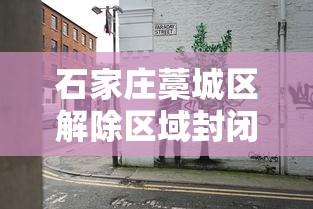 石家庄藁城区解除区域封闭管理 → 石家庄藁城区长什么样子 石家庄藁城区解除区域封闭管理 → 石家庄藁城区长什么样子