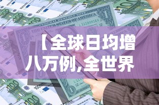 【全球日均增八万例,全世界平均每天多少人出生】