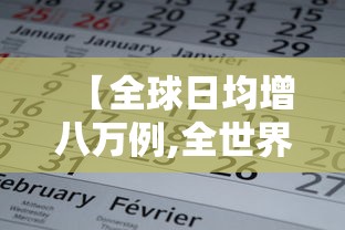 【全球日均增八万例,全世界平均每天多少人出生】