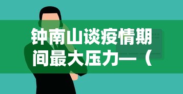 钟南山谈疫情期间最大压力—（疫情时钟南山说的金句）