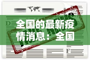 全国的最新疫情消息:全国疫情最新地区 全国的最新疫情消息:全国疫情最新地区