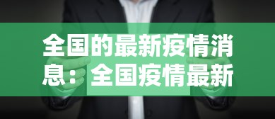 全国的最新疫情消息:全国疫情最新地区 全国的最新疫情消息:全国疫情最新地区