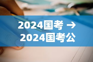 2024国考 → 2024国考公务员岗位表