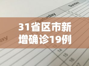 31省区市新增确诊19例—(31省区市新增确诊病例12例) 31省区市新增确诊19例—(31省区市新增确诊病例12例)