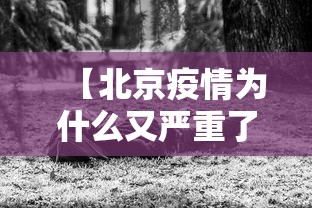【北京疫情为什么又严重了·为什么北京这段时间这么严】 【北京疫情为什么又严重了·为什么北京这段时间这么严】