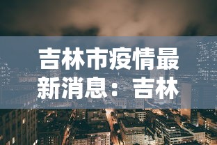 吉林市疫情最新消息：吉林市发布最新预警
