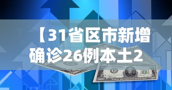 【31省区市新增确诊26例本土2例,31省区市新增71例本土确诊】 【31省区市新增确诊26例本土2例,31省区市新增71例本土确诊】