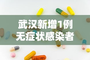 武汉新增1例无症状感染者:武汉新增1例无症状感染者行动轨迹 武汉新增1例无症状感染者:武汉新增1例无症状感染者行动轨迹