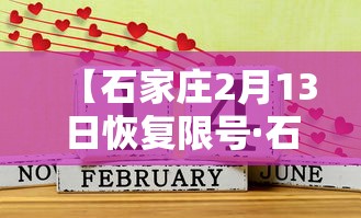 【石家庄2月13日恢复限号·石家庄又开始限号了吗】