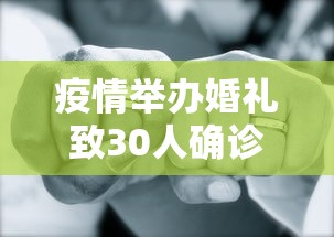 疫情举办婚礼致30人确诊 → 因为疫情耽搁婚礼怎么说