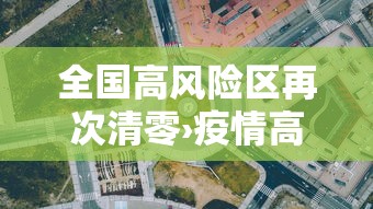 全国高风险区再次清零›疫情高风险国家