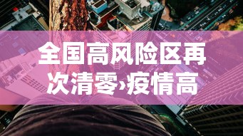 全国高风险区再次清零›疫情高风险国家