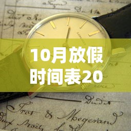 10月放假时间表2024›10月放假时间表2026年 10月放假时间表2024›10月放假时间表2026年