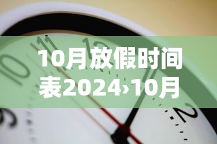 10月放假时间表2024›10月放假时间表2026年