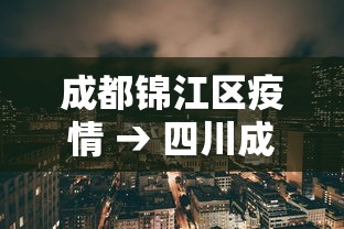 成都锦江区疫情 → 四川成都锦江区