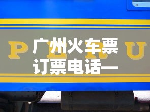 广州火车票订票电话—(广州火车服务热线电话) 广州火车票订票电话—(广州火车服务热线电话)