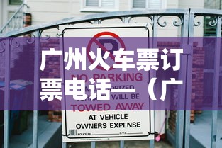 广州火车票订票电话—(广州火车服务热线电话) 广州火车票订票电话—(广州火车服务热线电话)