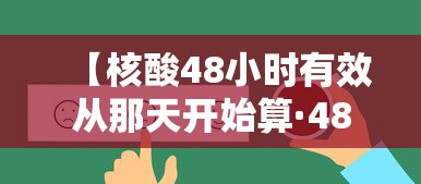 【核酸48小时有效从那天开始算·48小时核酸检测从什么时间起算】