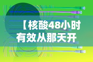 【核酸48小时有效从那天开始算·48小时核酸检测从什么时间起算】