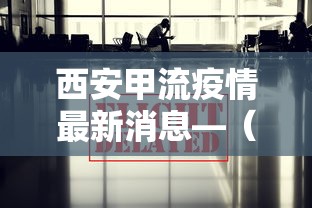 西安甲流疫情最新消息—（西安流感最新消息）
