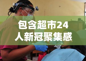 包含超市24人新冠聚集感染的词条