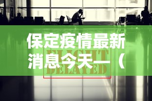 保定疫情最新消息今天—(保定最新消息今天刚刚) 保定疫情最新消息今天—(保定最新消息今天刚刚)