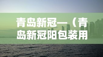 青岛新冠—（青岛新冠阳包装用品有限公司）