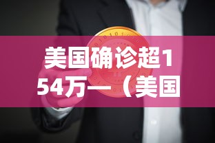 美国确诊超154万—（美国新冠肺炎确诊有多少例了）